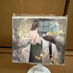 幼馴染との恋愛事情 ドラマCD