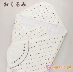 赤ちゃんの城　アフガン　おくるみ