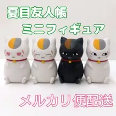 【メルカリ便配送】全種セット 夏目友人帳 ミニフィギュア ニャンコ先生