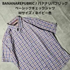 『 BANANAREPUBRIC 』ベーシックチェックシャツ Mサイズ ネイビー