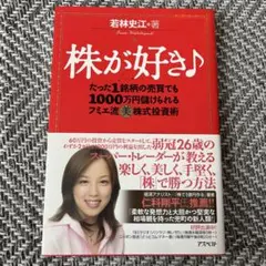 株が好き : たった1銘柄の売買でも1000万円儲けられるフミエ流(美)株式投…