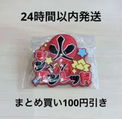スーパー戦隊シリーズおなまえラバーバッジvol.1 シンケンレッド