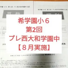 希学園 小6 第2回 プレ西大和学園 8月実施