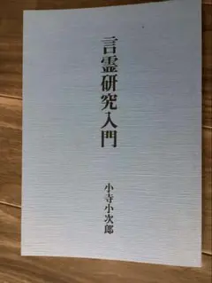 【8月末まで書籍半額セール中！】 言霊研究入門 小寺小次郎