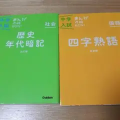 歴史年代暗記 u0026四字熟語 2冊