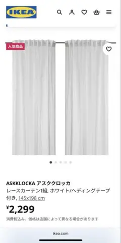 IKEA ASKLOCKA レースカーテン 145x198 cm