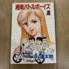 湘南バトルボーイズ 1巻　浜連太郎　レトロ漫画　初版