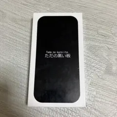 ただの黒い板