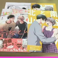 北山くんと南谷くん⑤ コミコミ特典付