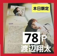 まとめ売り 渡辺翔太 切り抜き DUET WiNKUP Myojo 雑誌