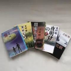 吉村昭　傑作集