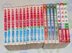 外科医東盛玲の所見15冊　辻占売3冊　池田さとみ　計18冊セット