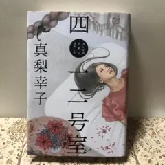 四〇一二号室　サイン本