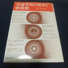 交通事故の損害と賠償額  神田洋司著