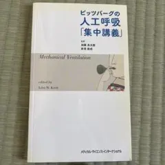 ピッツバーグの人工呼吸「集中講義」