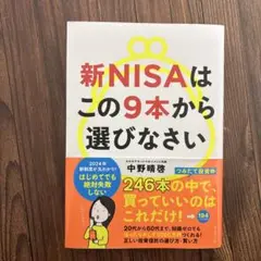 新NISAはこの9本から選びなさい