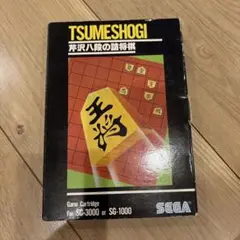 ゲームカードリッジ　芹沢八段の詰将棋