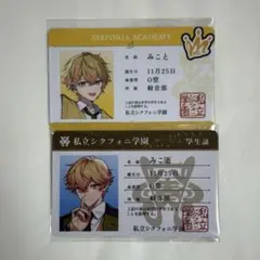 シクフォニ みこと 学生証