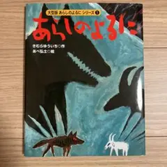 #YP108 あらしのよるに