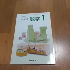 数研出版 中学校 数学1