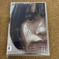 市子　DVD 杉咲花　若葉竜也　森永悠希