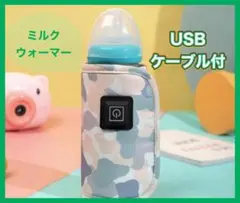 哺乳瓶 ボトル ウォーマー ミルク　ベージュ　カモフラ 迷彩　保温 USB