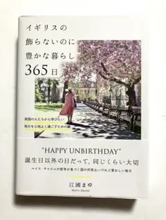イギリスの飾らないのに豊かな暮らし365日 : 英国の人たちから学びたい毎日を…