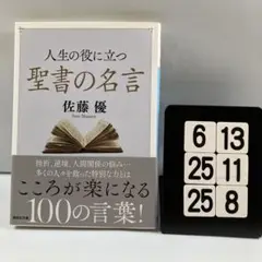人生の役に立つ聖書の名言 6-13*25.25*8