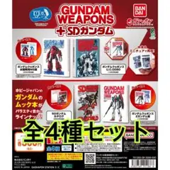 豆ガシャ本 GUNDAM WEAPONS＋SDガンダム 全4種類セット
