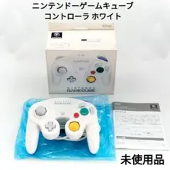 【未使用】ゲームキューブコントローラー ホワイト シロ 純正 GC ニンテンドー