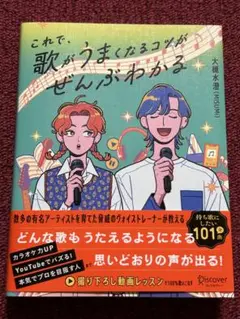 これで、歌がうまくなるコツがぜんぶわかる