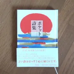 ポケット詩集