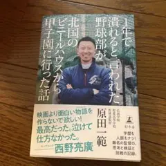 1年で潰れると言われた野球部が北国のビニールハウスから甲子園に行った話