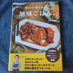 地味ごはん。和田明日香著