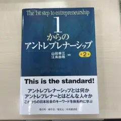 1からのアントレプレナーシップ