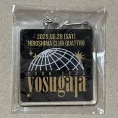 yosugala ツアー アクキー 2025