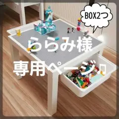 ららみ様専用♪レゴテーブル&BOX2つ レゴ テーブル