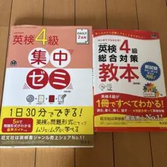 英検4級集中ゼミ・総合対策教本