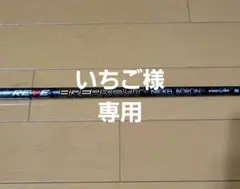 REVE BREAKOUT NICKEL BORON シャフト