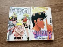 梅澤春人 LOVE & PEACE・HARELUYA ラブアンドピース・ハレルヤ