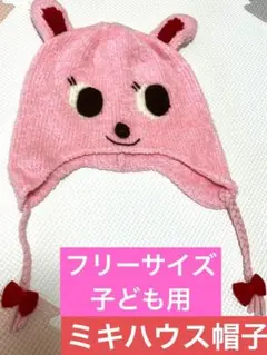 【ミキハウス❤️ニット帽】うさぎ ベビー 子ども 用 ピンク 可愛い かわいい