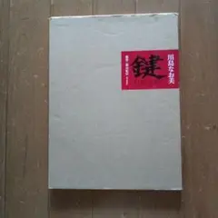 川島なお美　鍵 THE KEY 撮影　篠山紀信