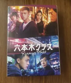 六本木クラス DVD