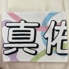 乃木坂46 田村真佑　推しメンタオルマフラー　真夏の全国ツアー2023