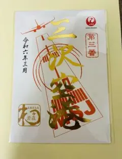 【新品未使用】三沢空港・三沢基地 御翔印セット（JAL・航空祭） 新品未使用】三沢空港・三沢基地 御翔印セット（JAL・航空祭