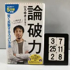 論破力 3-7*25.2*8