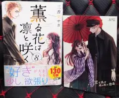 美品 薫る花は凛と咲く 8巻 帯付き初版本 特典ポストカード付き