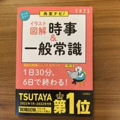 イラスト図解 時事&一般常識 2025