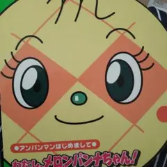 わたし、メロンパンナちゃん！絵本