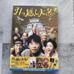 引っ越し大名！ 初回限定版 2枚組Blu-ray